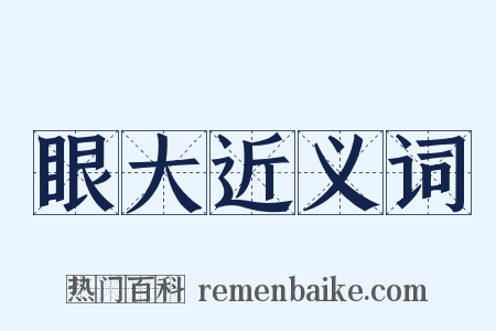 眼大近义词是什么意思的图片